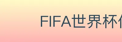 FIFA世界杯体育官方网站 Logo